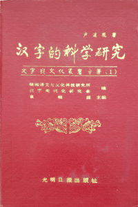 The Scientific Research of Chinese Characters